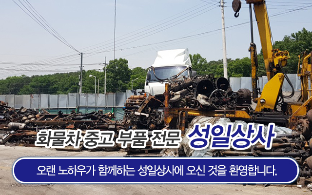20180528151643_D4nGLhPF.jpg_carousel_화물차중고부품_성일상사,남양주화물차중고부품,화물차중고엔진,화물차중고밋션,화물차중고부품수출