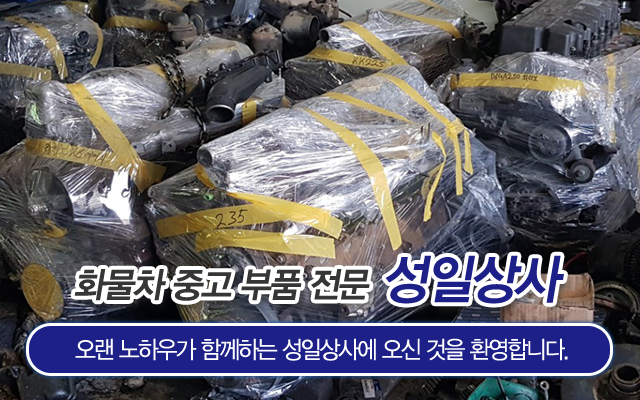 20180528151643_DC4b3XAt.jpg_carousel_화물차중고부품_성일상사,남양주화물차중고부품,화물차중고엔진,화물차중고밋션,화물차중고부품수출