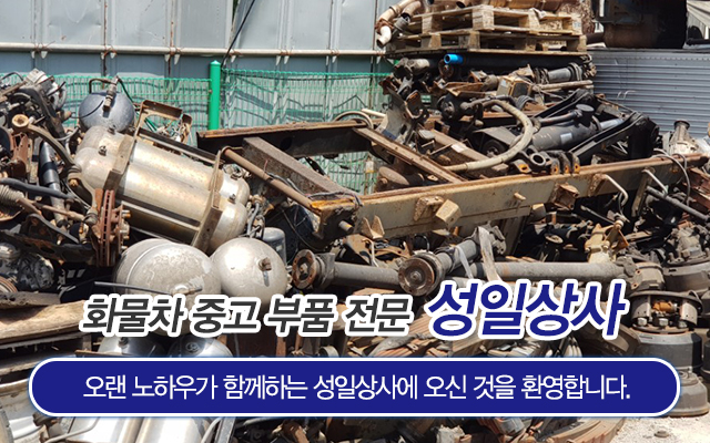 20180528151643_LJAkoiyU.jpg_carousel_화물차중고부품_성일상사,남양주화물차중고부품,화물차중고엔진,화물차중고밋션,화물차중고부품수출